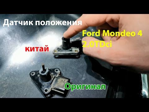 Видео: Датчик турбины Форд Мондео 4 2.0TDci