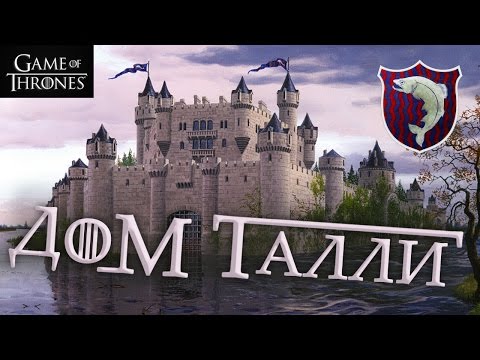 Видео: Дом Талли [Игра престолов]