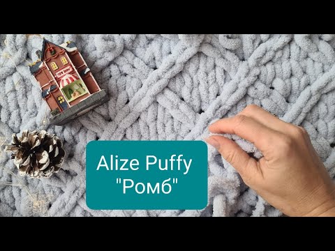 Видео: Узор  из Alize Puffy Ромбы. Плед из Alize puffy