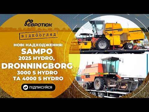 Видео: Нові надходження комбайнів: Sampo 2025 Hydro,  Dronningborg 3000S HYDRO та Dronningborg 4000S HYDRO.