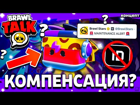 Видео: КОМПЕНСАЦИЯ В БРАВЛ СТАРС БУДЕТ? СУПЕРСЕЛЛ АЙДИ ВЫЛЕТЕЛ - Масштабный Сбой SuperCell ID - концепт