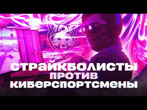 Видео: СТРАЙКБОЛИСТЫ ПРОТИВ КИБЕРСПОРТСМЕНОВ | КОМПЬЮЕТРНЫЙ КЛУБ | ТУРНИР и ШОУ!
