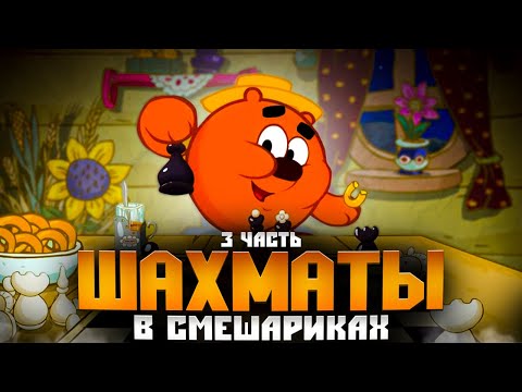 Видео: Шахматы в Смешариках, разбор партий. Часть 3