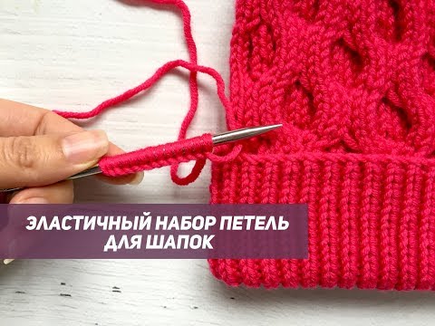 Видео: Эластичный набор петель для шапок