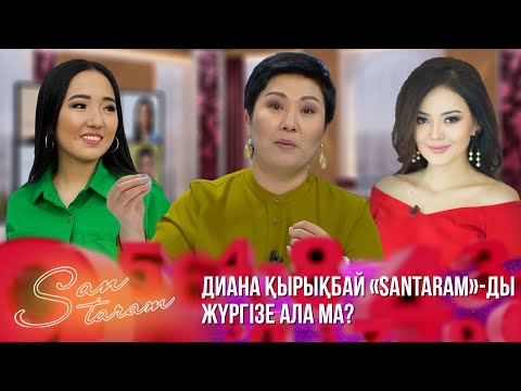 Видео: Диана Қырықбай «SanTaram»-ды жүргізе ала ма? | SanTaram | СанТарам | 3 ШЫҒАРЫЛЫМ | ТОЛЫҚ НҰСҚА