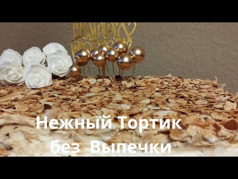 Видео: Быстрый Легкий Вкусный Нежный Тортик без Выпечки!!!