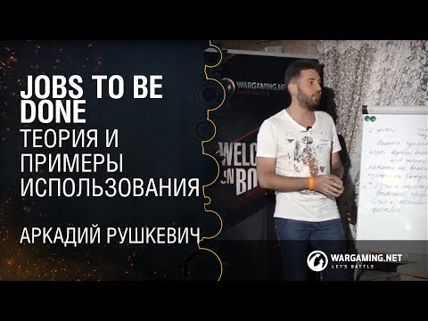 Видео: Jobs to be done. Теория и примеры использования / Аркадий Рушкевич, Senior product manager, Wrike