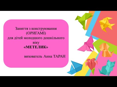 Видео: 1. Заняття з конструювання "Метелик"