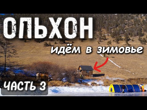 Видео: Вокруг Ольхона. Часть 3. Отогреваемся в зимовье. Финиш.