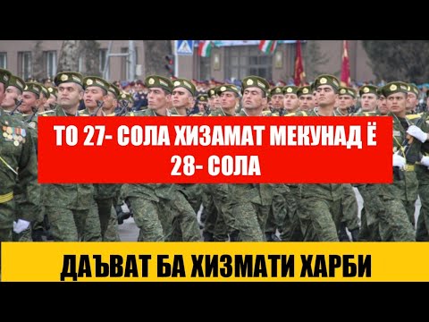 Видео: 27- СОЛАРА ХИЗМАТ МЕБАРАН Ё НЕ КОНУНИ ЧУМХУРИИ ТОЧИКИСТОН ДАР БОРАИ УХДАДОРИИ ХАРБИ ВА ХИЗМАТИ ХАРБИ