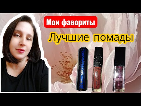 Видео: МОИ ЛЮБИМЫЕ ПОМАДЫ И БЛЕСКИ ☆ФАВОРИТЫ ПОМАД