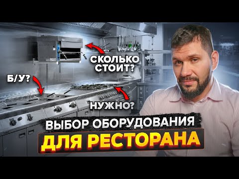 Видео: 10 СОВЕТОВ по выбору оборудования для ресторана. Новое оборудование или Б/У. Данил Герасимиди