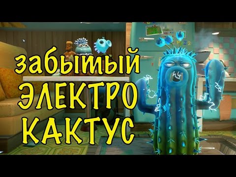 Видео: Plants vs Zombies: Garden Warfare 2 - СДУВАЮ ПЫЛЬ С ЭЛЕКТРО КАКТУСА