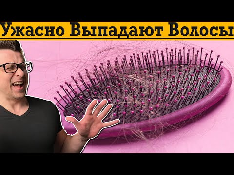 Видео: Ужасно выпадают ВОЛОСЫ! От ОБЛЫСЕНИЯ поможет только ЭТО!