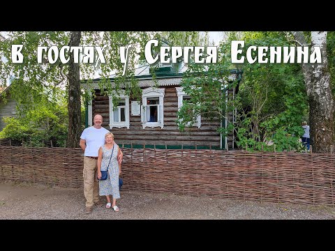 Видео: В гостях у Сережи - село Константиново, Рязанская область  |  S. A. Yesenin Museum-Reserve