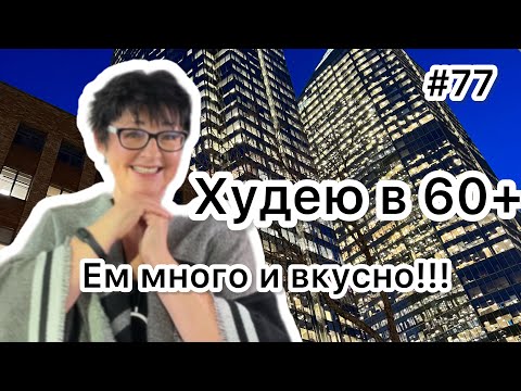 Видео: #77 Худею в 60+. Что и сколько я ем!!! Карта дня!!!