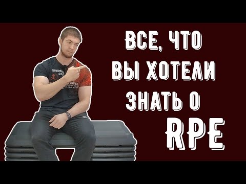 Видео: Все что вы хотели знать о RPE