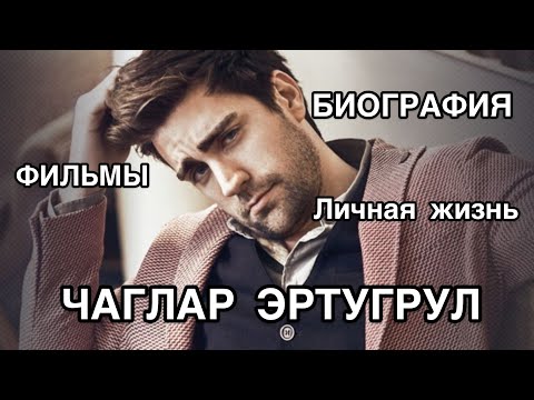 Видео: ЧАГЛАР ЭРТУГРУЛ. БИОГРАФИЯ. Фильмы. Личная жизнь. Çağlar Ertuğrul. Турецкие актёры.