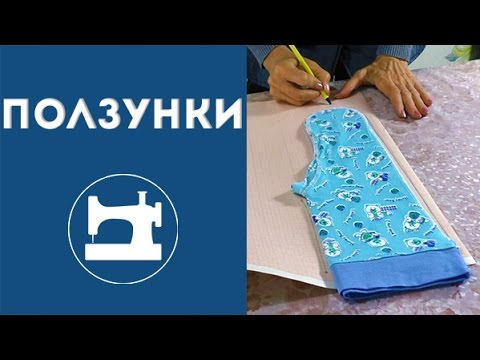 Видео: Как сшить ползунки?