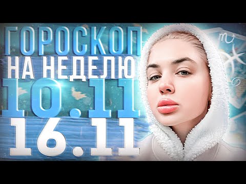 Видео: Гороскоп на неделю для всех знаков зодиака с 10 ноября по 16 ноября