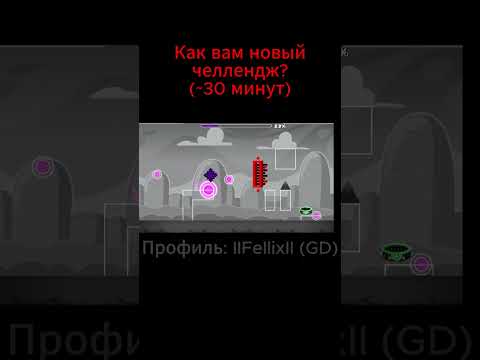Видео: #geometrydash #gd #геометридеш #уровень #loveronline #гд #music #музыка #games #прохождение #летспл