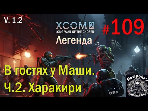 Видео: S1E109 XCOM 2 LWOTC 1.2 на легенде. В гостях у Маши. Ч.2. Харакири