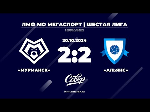 Видео: ФК «Мурманск» - «Альянс» / 2:2 / 20.10.2024