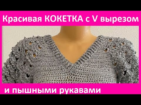Видео: КОКЕТКА с V вырезом и КРАСИВыМИ рукавами ,  вязание КРЮчКОМ  crochet blouse ( В №394 )
