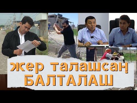 Видео: Жер талашсан БАЛТАЛАШ // Темирлан Сейитбек уулу // Протокол №