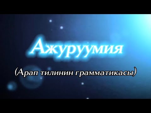 Видео: Ажуруумия (17-сабак) Арап тилинин грамматикасы. Эркинбек Бапанов.