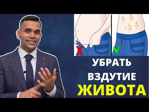 Видео: Как Исправить Раздутый Живот Естественным Путем | Доктор Вивек
