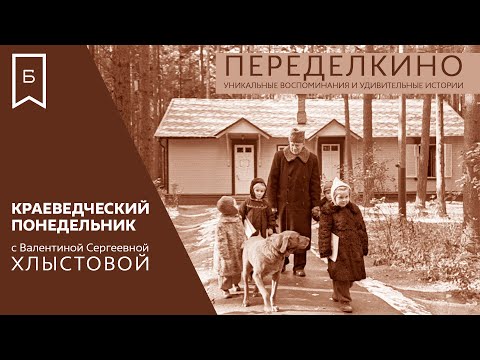 Видео: Краеведческий понедельник - Переделкино: уникальные воспоминания и удивительные истории