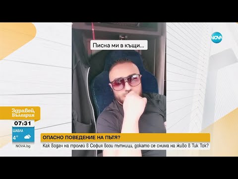 Видео: Шофьор на тролей се снима за TikTok докато вози пътници в София - Здравей, България (06.03.2024)