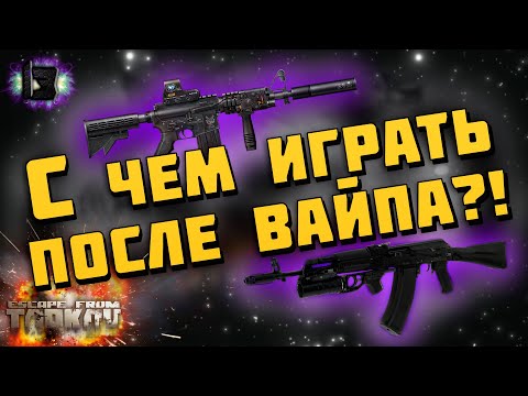 Видео: ESCAPE FROM TARKOV | С ЧЕМ ИГРАТЬ В НАЧАЛЕ ВАЙПА?!
