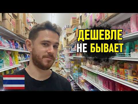Видео: СЕКРЕТНЫЙ магазин в Таиланде, где все дешевле доллара 🤯