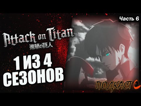 Видео: Говорим об Атака Титанов (1-й сезон) - Подкаст