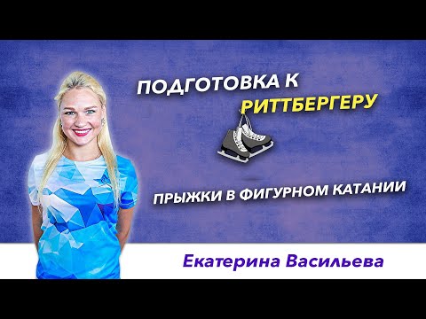 Видео: Прыжки в фигурном катании – Подготовка к Риттбергеру