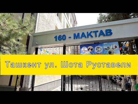 Видео: Ташкент улица Шота Руставели школа 25 и 160