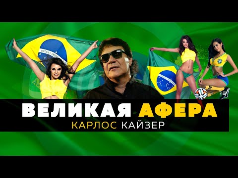 Видео: Карлос Кайзер / Футболист, который никогда не играл в футбол