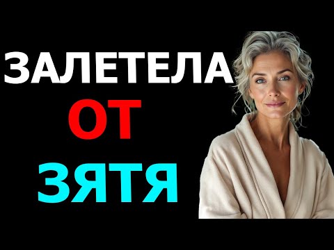 Видео: Я ЗАЛЕТЕЛА ОТ ЗЯТЯ И ТЕПЕРЬ МЫ ЖЕНАТЫ!