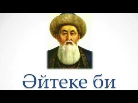 Видео: Әділдігімен әйгіленген Әйтеке би.