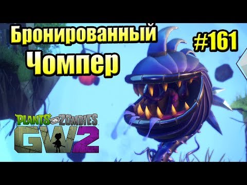 Видео: САДОВОЕ ПОБОИЩЕ! #161 — Plants vs Zombies Garden Warfare 2 {PS4} — БРОНИРОВАННЫЙ ЧОМПЕР