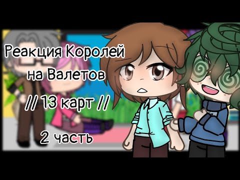 Видео: Реакция Королей на Валетов // 13 карт // 2/2 (чит. опис;))