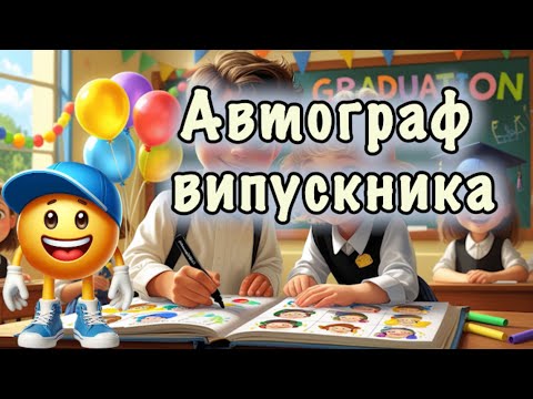 Видео: Автограф випускника 👩‍🎓 Пісня-гра 👨‍🎓Розваги на випускний
