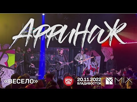 Видео: Аффинаж - Весело (Live • Владивосток • 20.11.2022)