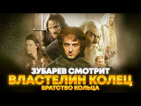 Видео: ЗУБАРЕВ СМОТРИТ «ВЛАСТЕЛИН КОЛЕЦ: БРАТСТВО КОЛЬЦА» | ЛУЧШЕЕ С ПРОСМОТРА