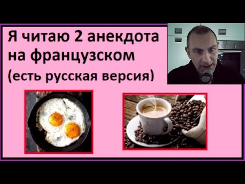 Видео: Я читаю текст по-французски - 2 blagues - Partie 09