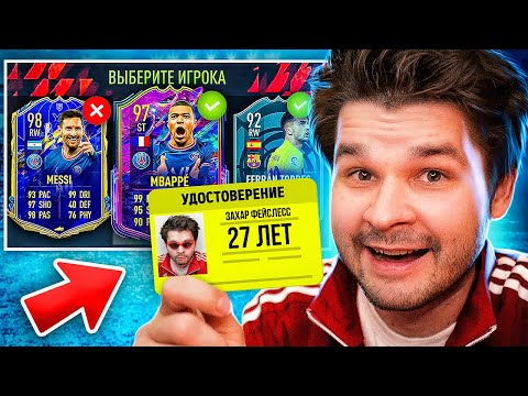 Видео: ФУТ ДРАФТ... но выбираю футболистов МЛАДШЕ МЕНЯ! (ДРАФТ ФИФА 22)