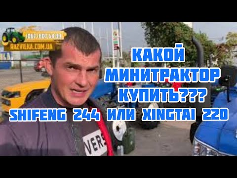 Видео: Какой дешевый минитрактор купить? Шифенг 244 или Синтай 220?