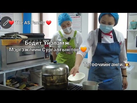 Видео: Бодит үнэлэмж мэргэжлийн сургалтын төв- Тогоочийн анги 🥰👩‍🍳🍽😋